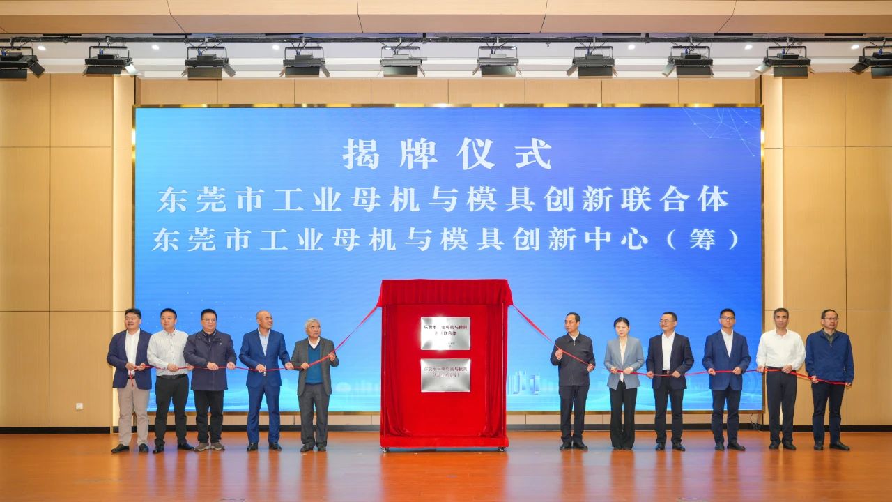 喜訊：宜安科技參與組建的“東莞市工業母機與模具創新聯合體”正式揭牌成立