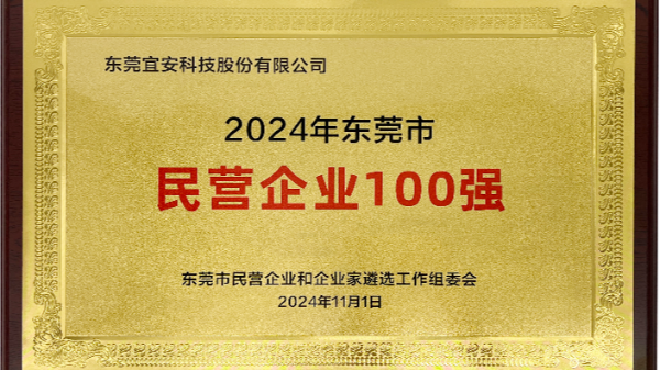 喜訊：宜安科技上榜東莞市民營企業100強、民營工業企業100強、高質量發展領軍企業榜單