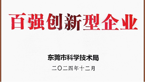 榮譽-百強創新型企業