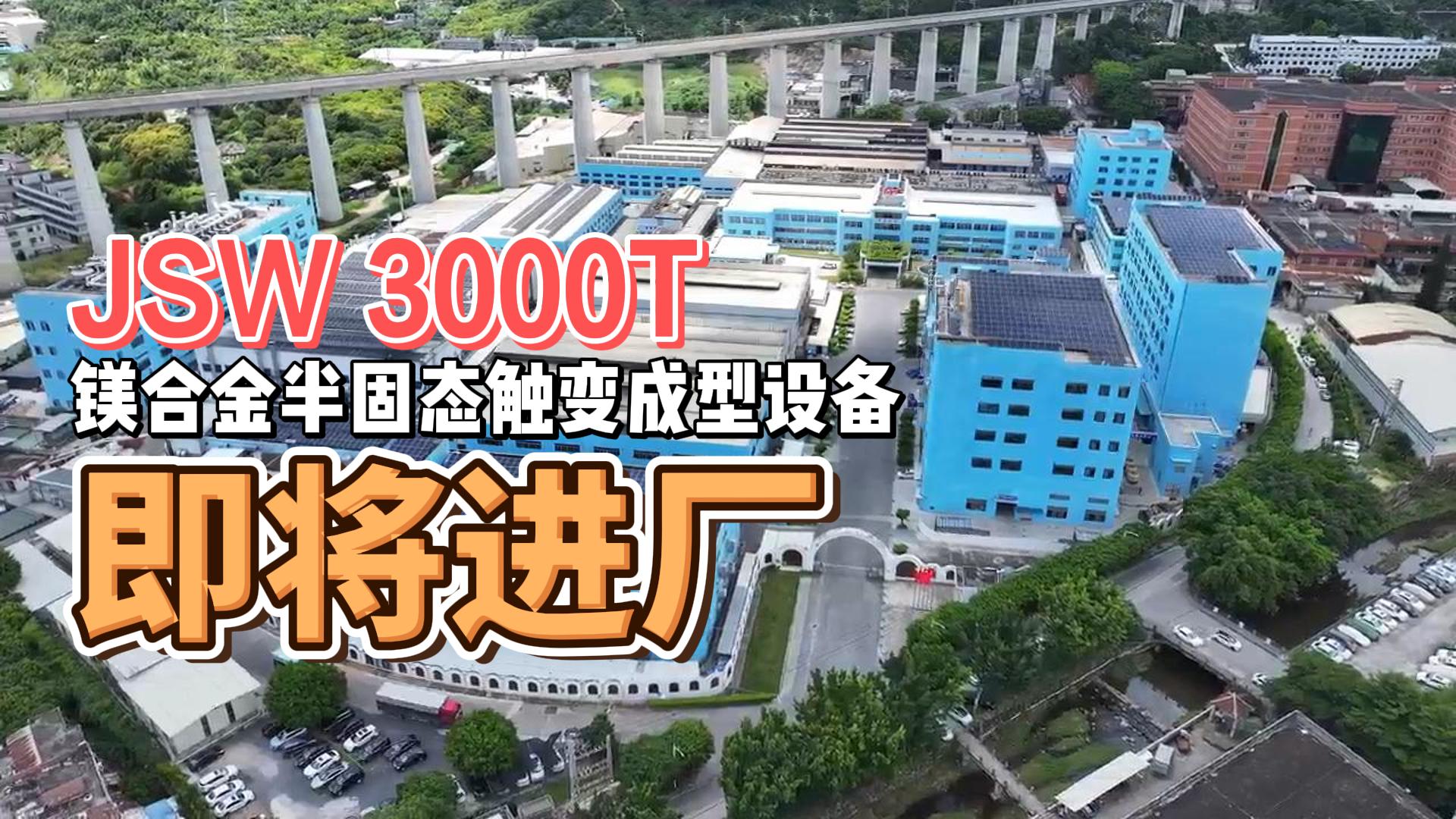 JSW3000T鎂合金半固態重磅來襲，助力綠色生產