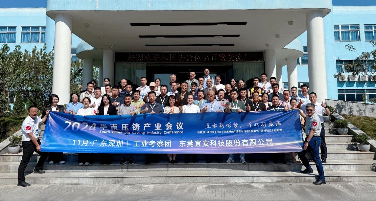 2024華南壓鑄產業會議，走進宜安科技！