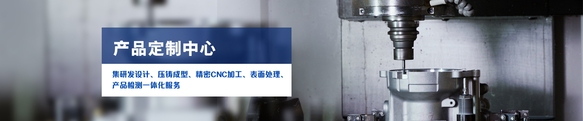 宜安科技-集研發(fā)設(shè)計(jì)、壓鑄成型、精密CNC加工、表面處理、產(chǎn)品檢測(cè)一體化服務(wù)