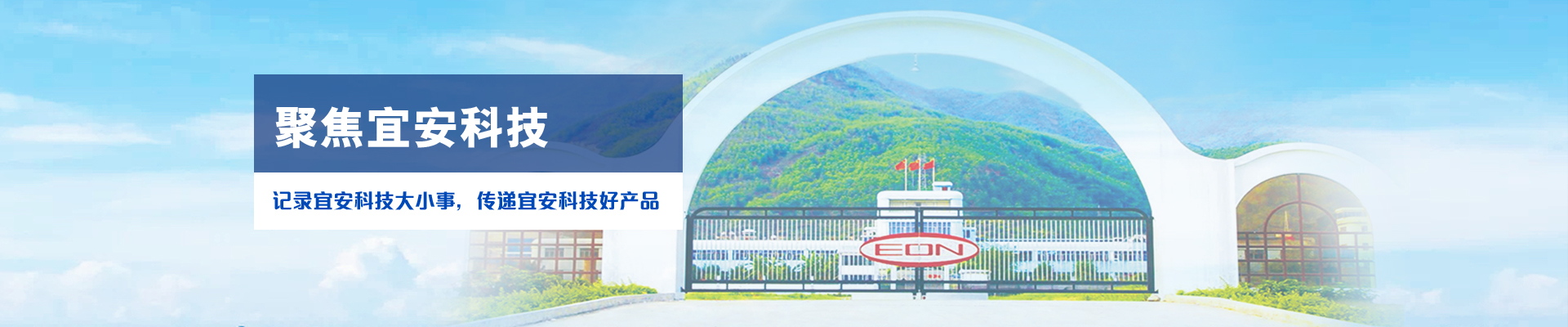 記錄宜安科技大小事，傳遞宜安科技好產品