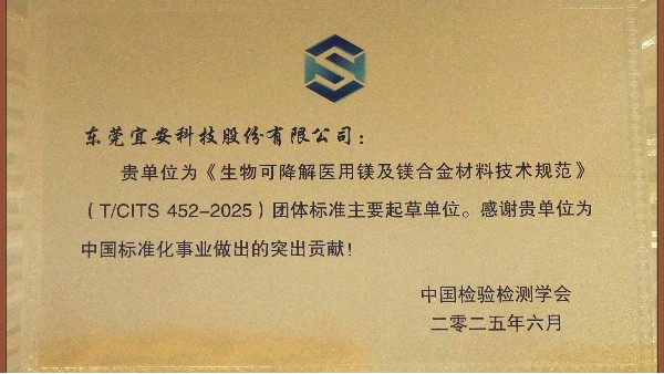 宜安科技：主導及參與“團體標準起草單位-生物可降解醫用鎂及鎂合金材料技術規范”