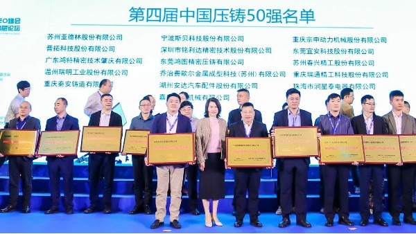 喜訊：宜安科技第三次入選“中國(guó)壓鑄50強(qiáng)”企業(yè)名單