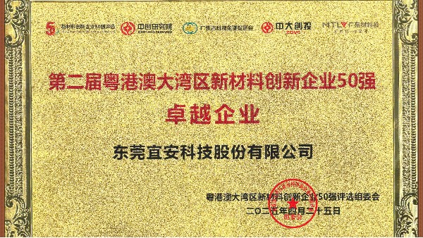宜安榮譽 l 榮獲第二屆粵港澳大灣區新材料創新企業50強卓越企業
