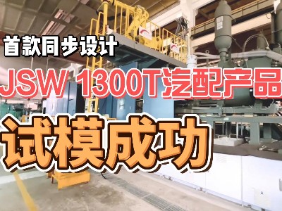 首款同步設計JSW 1300T鎂合金半固態Thixomolding汽配產品試模成功