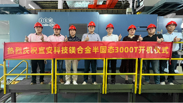 宜安科技迎來新里程碑：JSW 3000T鎂合金觸變成型設備正式開機！